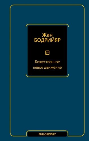 Божественное левое движение фото книги