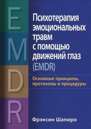 Психотерапия эмоциональных травм с помощью движений глаз (EMDR). Основные принципы, протоколы и процедуры фото книги