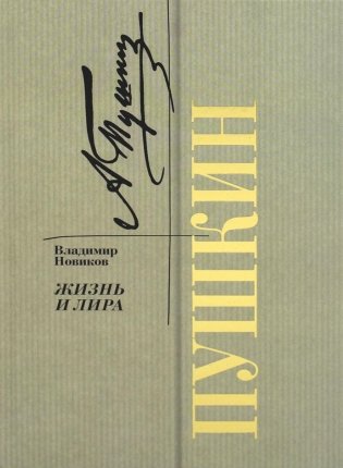 Пушкин. Жизнь и лира фото книги