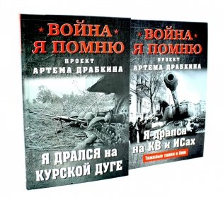 Война. Я помню. Я дрался на… (комплект из 2-х книг) фото книги