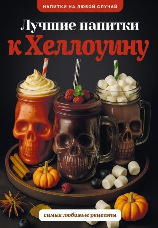 Лучшие напитки к Хэллоуину фото книги