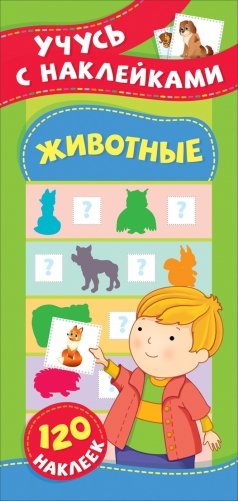 Животные. Учусь с наклейками фото книги
