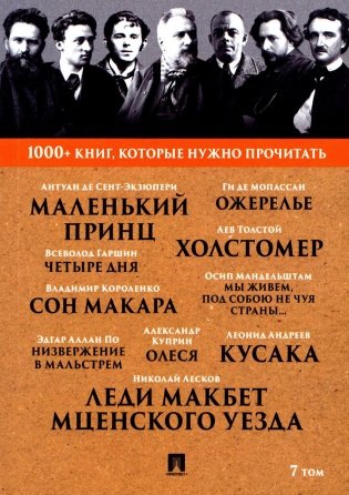 Лесков Н.С. Леди Макбет Мценского уезда / Ги де Мопассан. Ожерелье / А. И. Куприн. Олеся / А. де Сент-Экзюпери. Маленький принц. Т. 7 фото книги