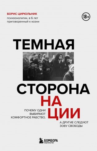 Темная сторона нации. Почему одни выбирают комфортное рабство, а другие следуют зову свободы фото книги