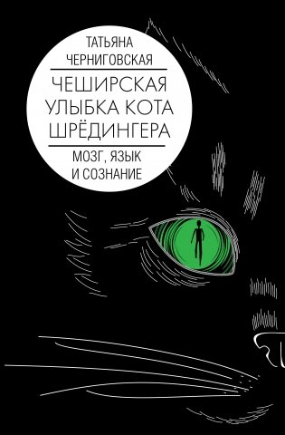 Мозг, язык и сознание. Чеширская улыбка кота Шрёдингера фото книги