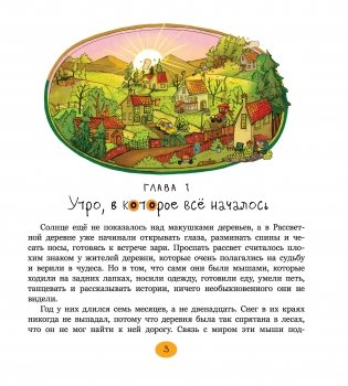 Рассветная деревня, или Приключения мышиной семейки фото книги 2