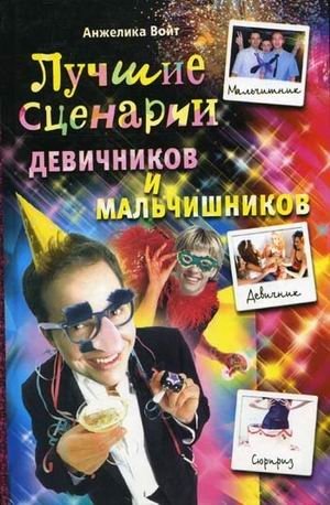 Лучшие сценарии девичников и мальчишников фото книги