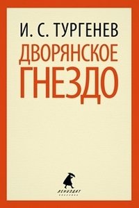 Дворянское гнездо фото книги