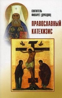 Пространный христианский катехизис православной кафолической восточной церкви фото книги