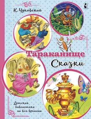 Тараканище. Сказки фото книги