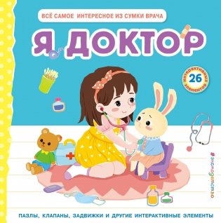 Я доктор (Всё самое интересное из сумки врача) фото книги
