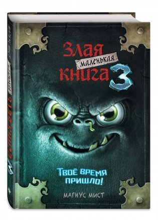 Маленькая злая книга 3 фото книги 2