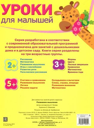 Уроки для малышей. Развиваем мышление. Книжка с наклейками фото книги 2