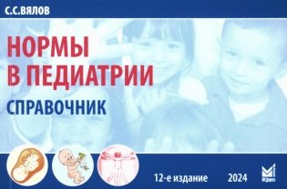 Нормы в педиатрии. Справочник. 12-е изд., доп фото книги