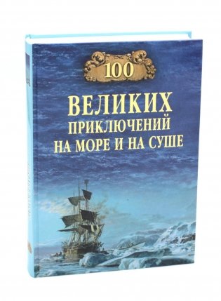 100 великих приключений на море и на суше фото книги