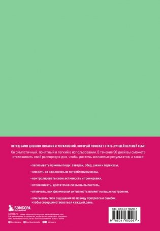 Люби свое тело. Дневник питания и упражнений на 90 дней (мятный) фото книги 16