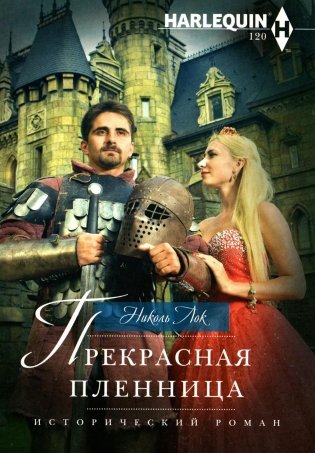 Прекрасная пленница. Роман фото книги