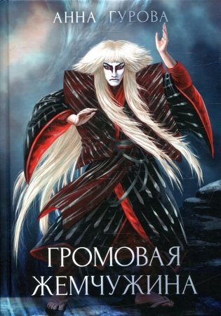 Громовая жемчужина фото книги