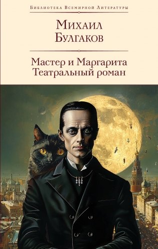 Мастер и Маргарита. Театральный роман (с предисловием М.О. Чудаковой) фото книги