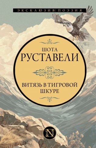 Витязь в тигровой шкуре фото книги