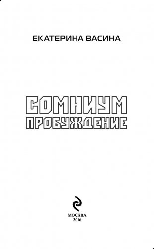 Сомниум. Пробуждение фото книги 2
