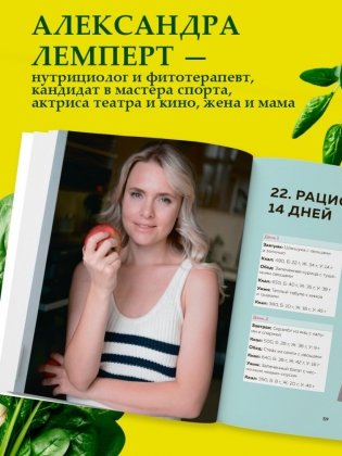 Сам себе нутрициолог. Практическое руководство по питанию на 14 дней от Александры Лемперт фото книги 3