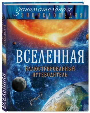 Вселенная. Иллюстрированный путеводитель фото книги 2