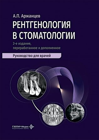 Рентгенология в стоматологии: руководство для врачей. 2-е изд., перераб. и доп фото книги