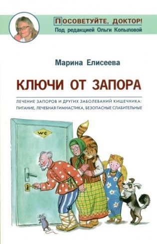 Ключи от запора. Лечение запоров и других заболеваний кишечника. Питание, лечебная гимнастика фото книги