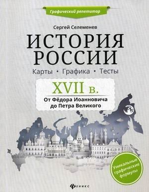 История России. XVII в. Карты. Графика. Тесты. От Федора Иоанновича до Петра Великого фото книги