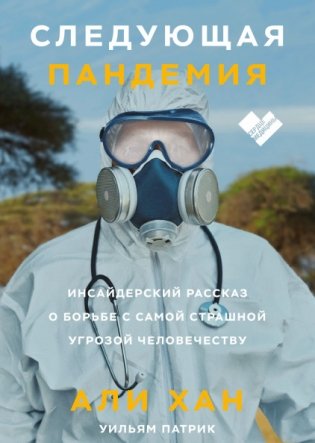 Следующая пандемия. Инсайдерский рассказ о борьбе с самой страшной угрозой человечеству фото книги