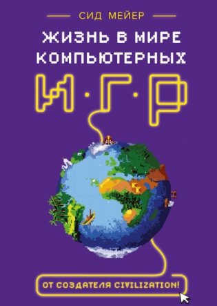 Сид Мейер. Жизнь в мире компьютерных игр фото книги