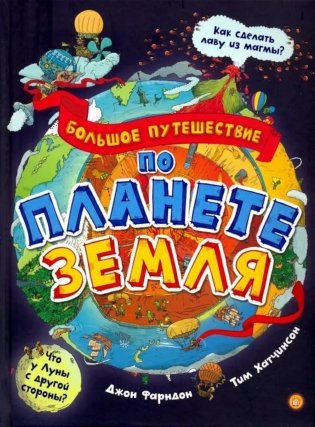 Большое путешествие по планете Земля фото книги