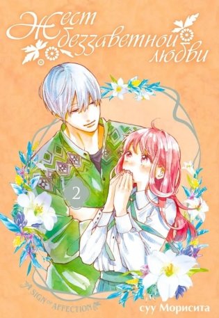 Жест беззаветной любви. Т. 2: манга фото книги