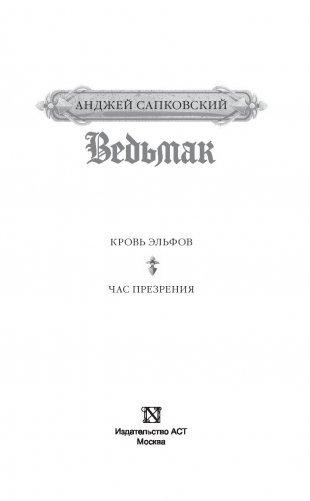 Ведьмак. Кровь эльфов. Час презрения фото книги 12