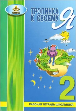 Тропинка к своему "Я". 2 класс. Рабочая тетрадь школьника фото книги