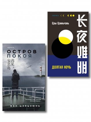 Комплект из 2-х книг (Долгая ночь. Остров Покоя) фото книги
