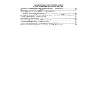 Репертуарный сборник (с электронным приложением). Образовательная область "Музыкальное искусство". Пение и песенное творчество, слушание музыки, музыкально-ритмические движения и танцевальное творчество, элементарное музицирование и инструментальное творчество. Старшая группа (5-6 лет). Часть 2 фото книги 9