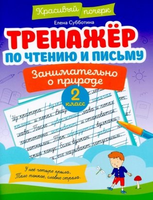 Тренажер по чтению и письму: 2 кл.: занимательно о природе фото книги