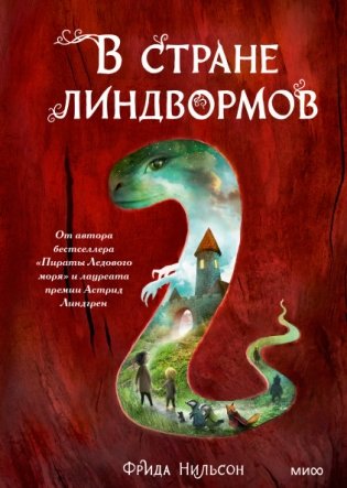 В стране линдвормов фото книги