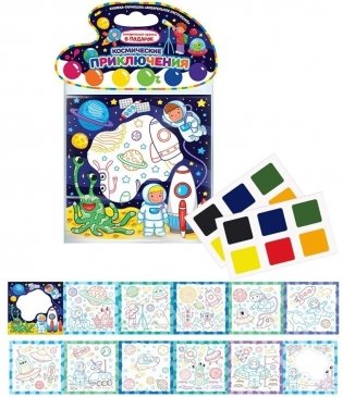 Космические приключения. Книжка-гармошка (акварельные краски в подарок) фото книги 2
