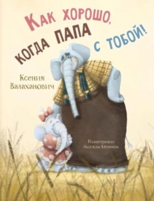 Как хорошо, когда папа с тобой! фото книги