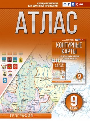 Атлас. 9 класс. География. ФГОС (Россия в новых границах) фото книги