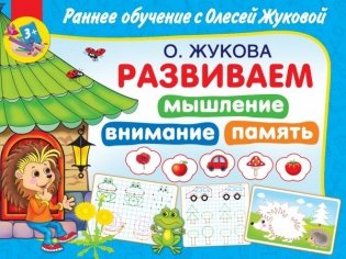 Развиваем мышление, внимания, память фото книги