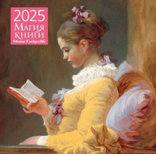 Магия книги. Чтение в искусстве. Календарь настенный на 2025 год (300х300 мм) фото книги