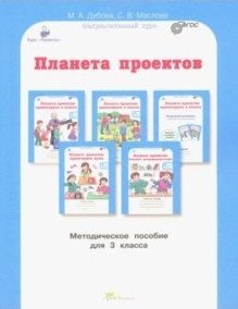 Планета проектов. 3 класс. Методическое пособие фото книги