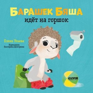 Барашек Бяша идёт на горшок фото книги