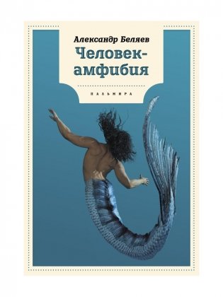 Человек-амфибия: роман фото книги