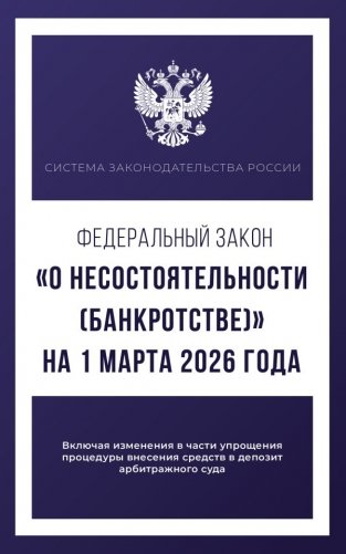 Федеральный закон "О несостоятельности (банкротстве)" на 1 марта 2026 года фото книги