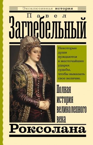 Роксолана. Полная история великолепного века фото книги